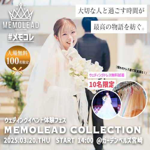 3月20日(木)MEMOLEAD COLLECTION2025 | YUMEZAKI CHANNEL