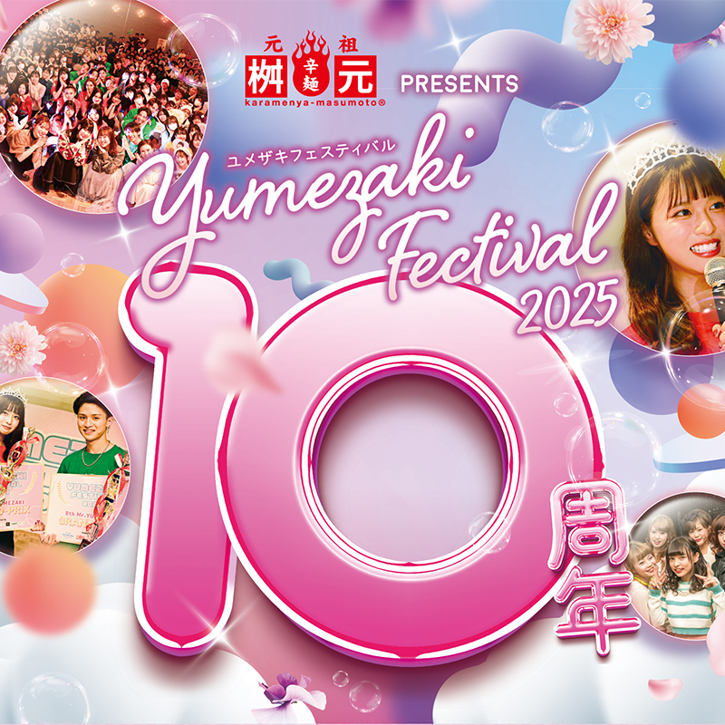 YUMEZAKI FESTIVAL2025 10周年 | YUMEZAKI CHANNEL